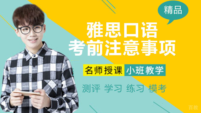 雅思口语考前准备的注意事项，切记哦 