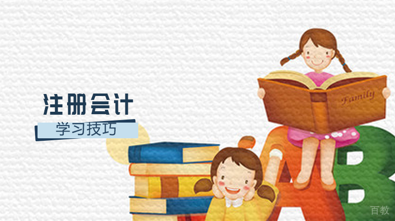 学注册会计的技巧 
