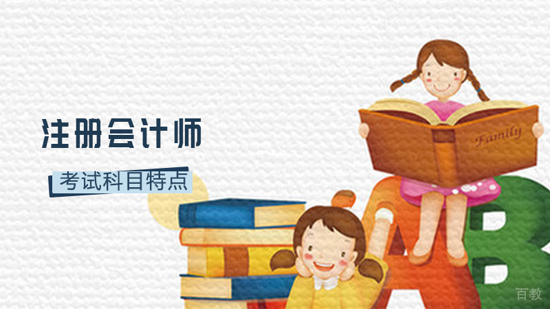 注册会计师的考试科目特点 