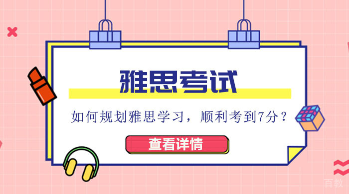 如何规划雅思学习，顺利考到7分？ 