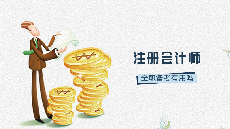 全职备考注册会计师有用吗？ 