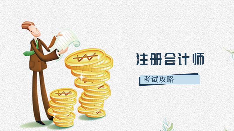 注会考试攻略 