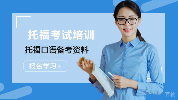托福口语备考资料 