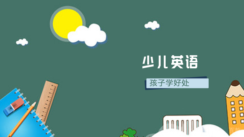 孩子学少儿英语好处 