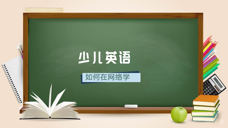 如何在网络学少儿英语 