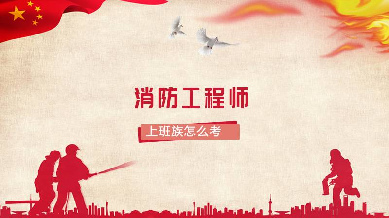 上班族怎么考消防工程师