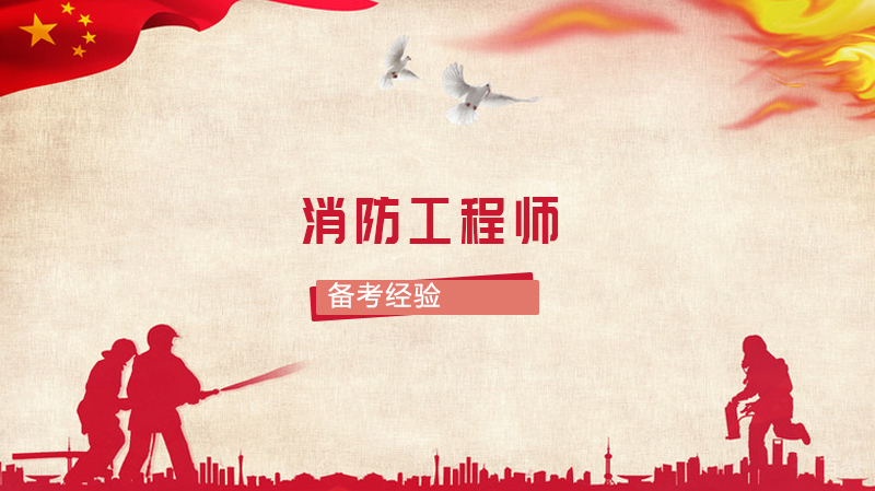 消防工程师备考经验