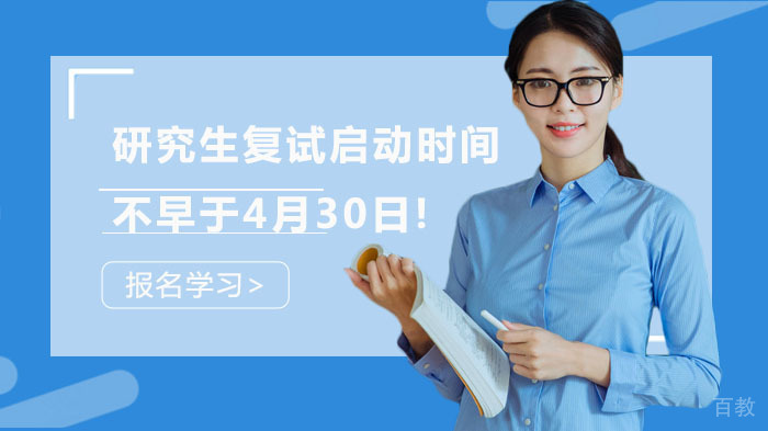 2020研究生复试启动时间确定不早于4月30日! 