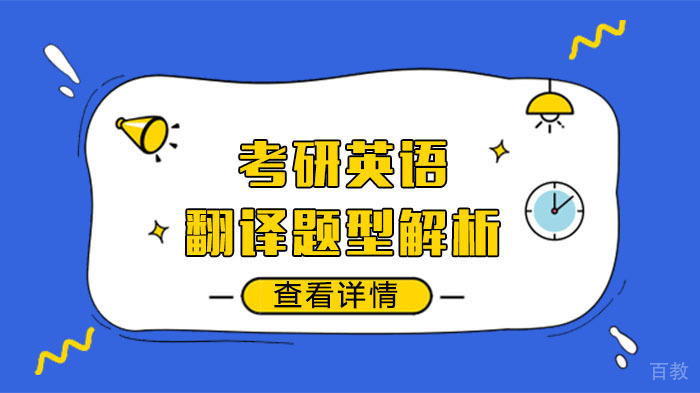 考研英语翻译题型解析 