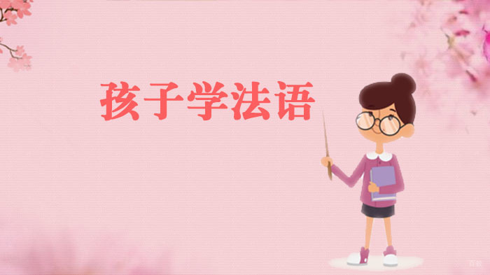 孩子学法语