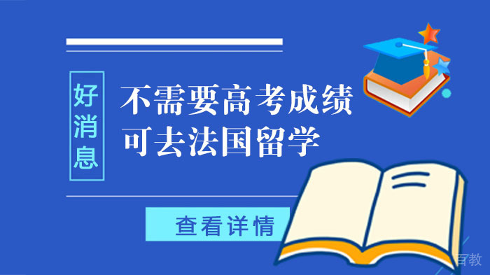 好消息！不需要高考成绩可去法国留学