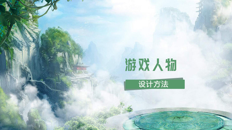 《游戏人物设计方法》
