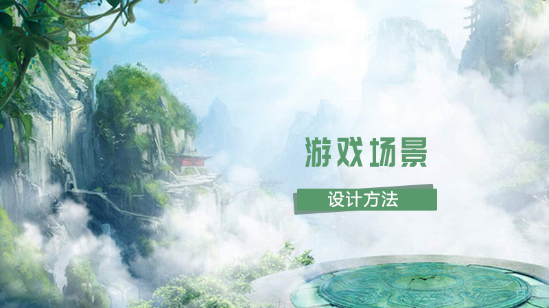 游戏场景设计方法