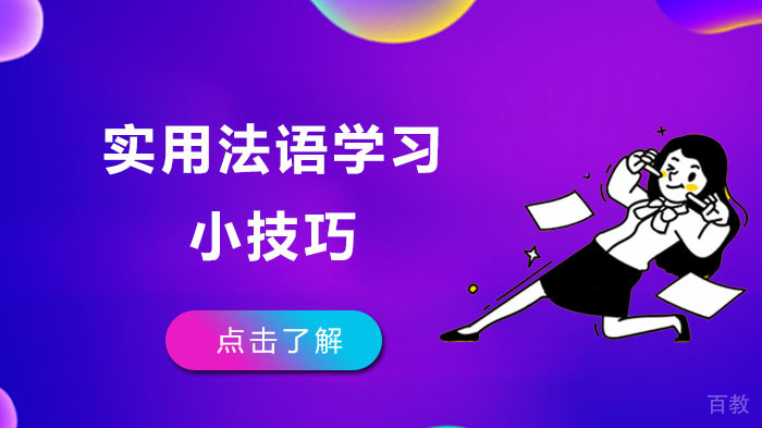 实用法语学习小技巧
