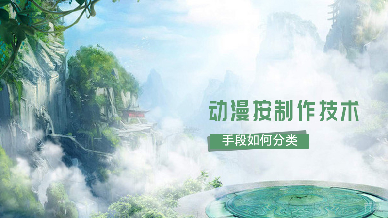 动漫按制作技术和手段如何分类 