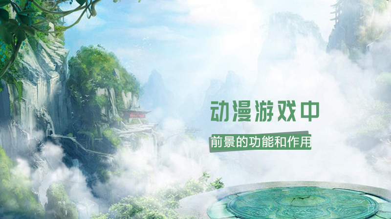 动漫游戏中前景的功能和作用 