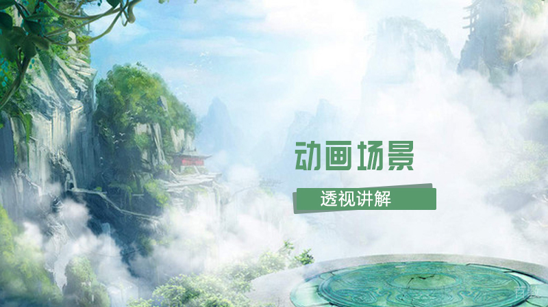动画场景的透视讲解 