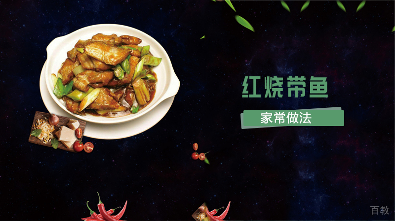 《红烧带鱼的家常做法》 