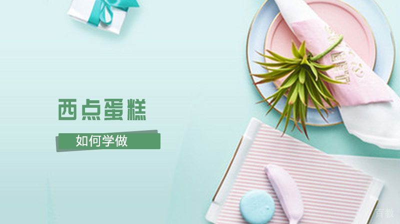 如何学做西点蛋糕 