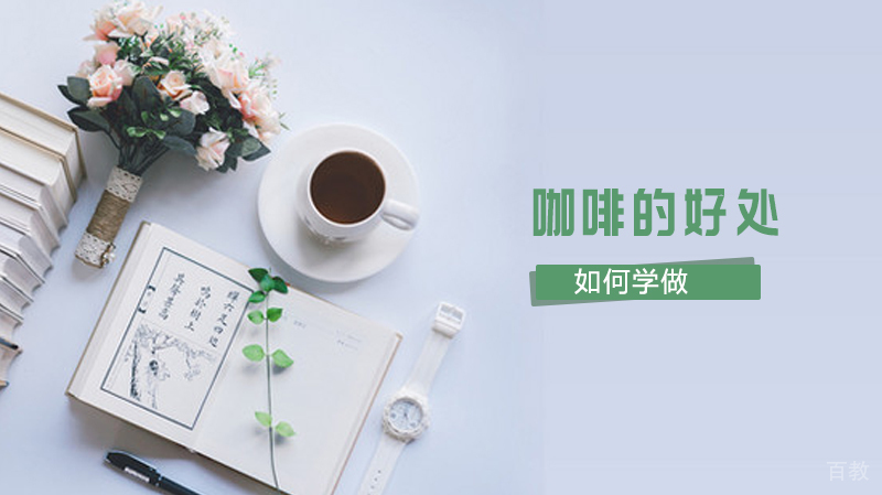 咖啡的好处 