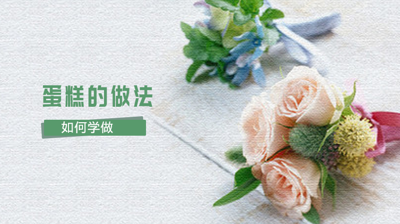 蛋糕的做法 
