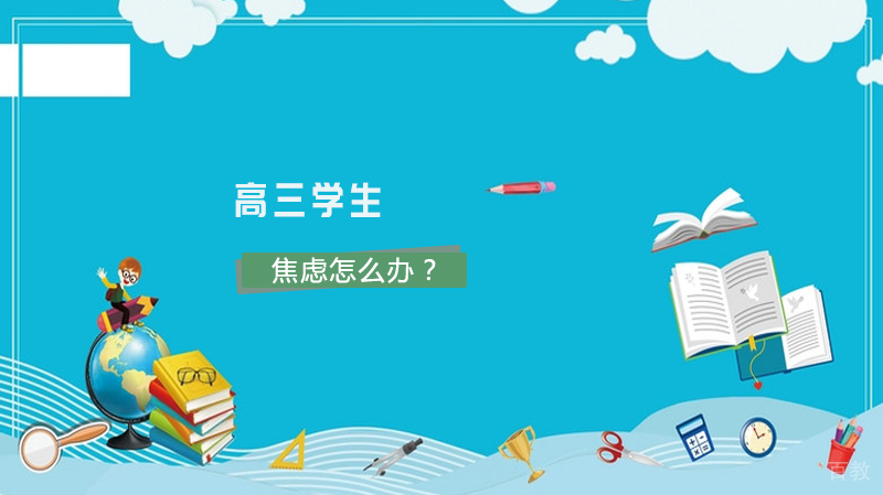 高三学生焦虑怎么办？ 
