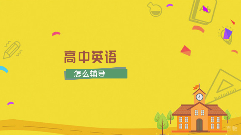 高中英语怎么辅导 