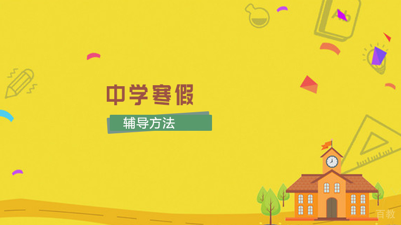 中学寒假辅导方法 