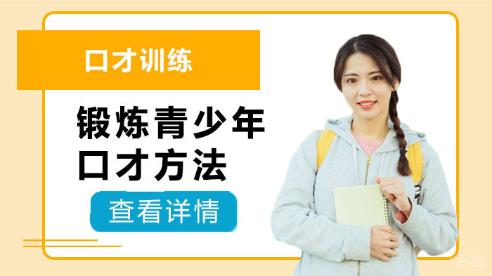 锻炼青少年口才方法 