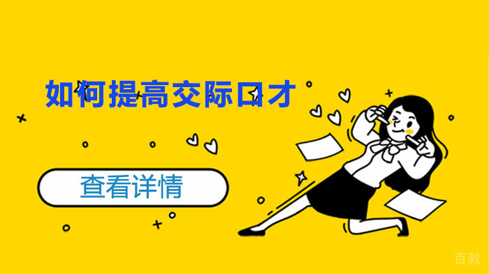 如何提高交际口才 