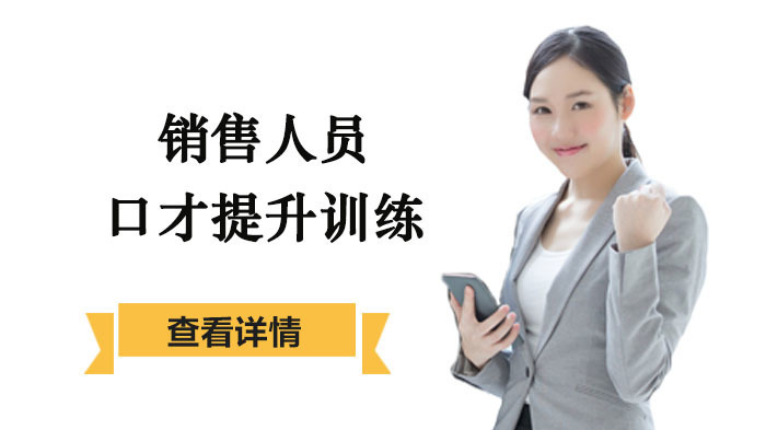销售人员口才提升训练 