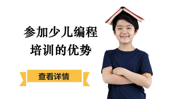 参加少儿编程培训的优势 