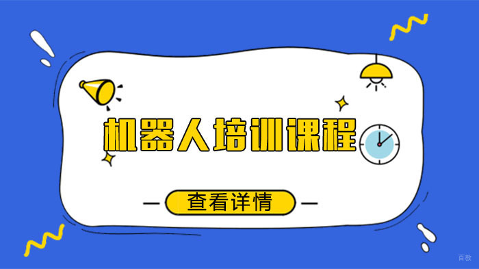 机器人培训课程怎么样 