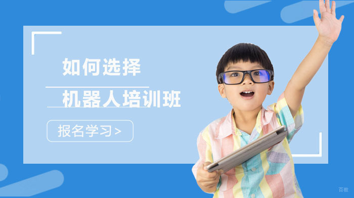 如何选择机器人培训班 