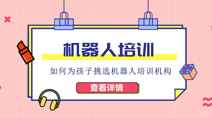 如何为孩子挑选机器人培训机构 
