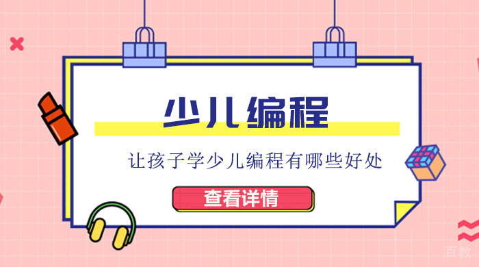 让孩子学少儿编程有哪些好处 