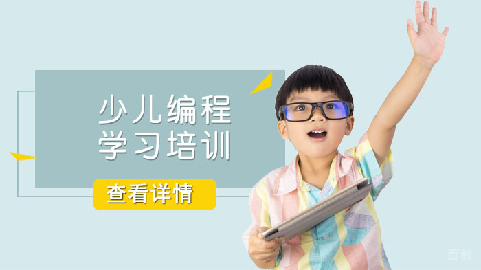 少儿编程学习培训 