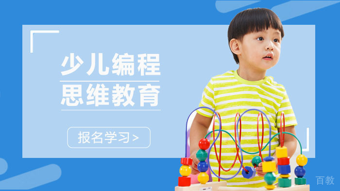 少儿编程思维教育 