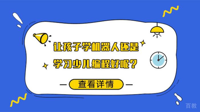 让孩子学机器人还是学习少儿编程好呢？ 