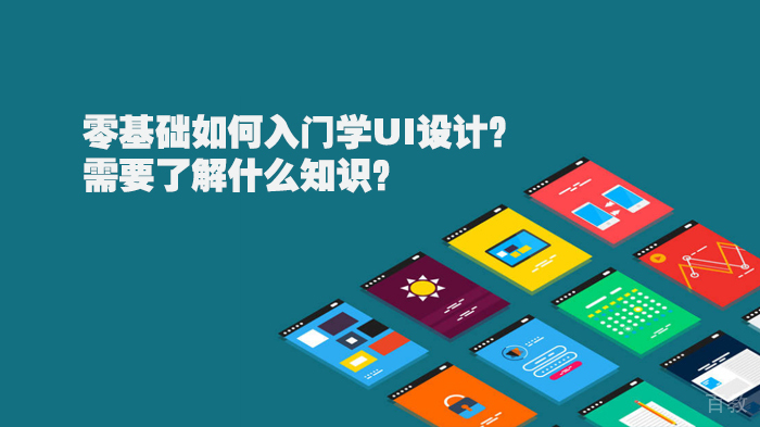 【零基础UI设计基础教程】零基础如何入门学UI设计？需要了解什么知识？