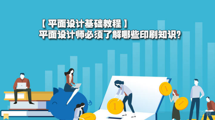 【平面设计基础教程】平面设计师必须了解哪些印刷知识？