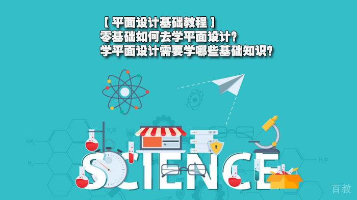 【平面设计基础教程】零基础如何去学平面设计？学平面设计需要学哪些基础知识？