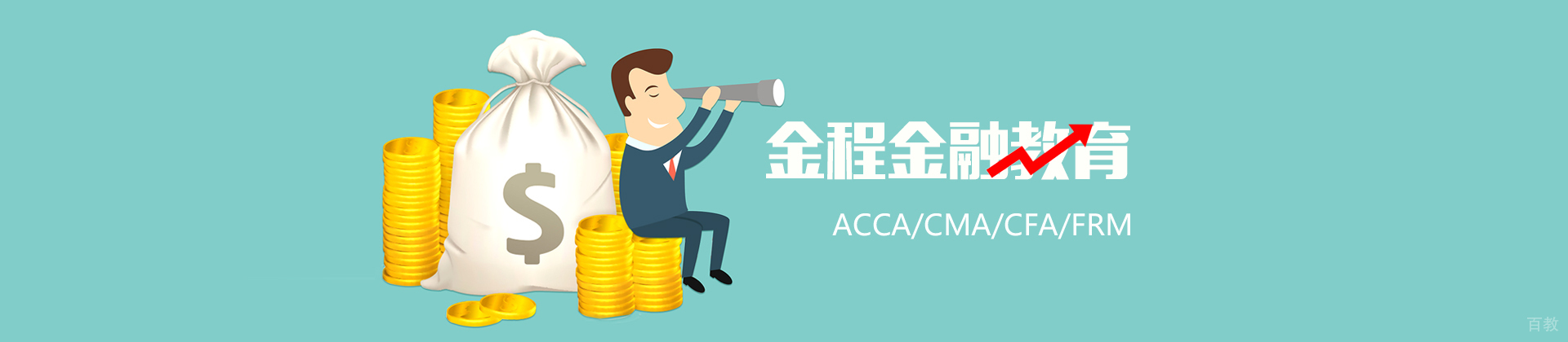 金程教育