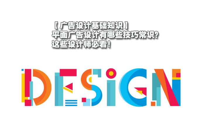 平面广告设计技巧常识全解析