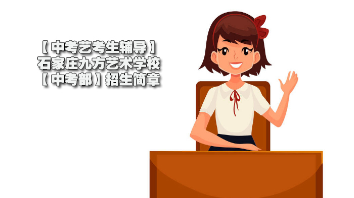 【中考艺考生辅导】石家庄九方艺术学校【中考部】招生简章 