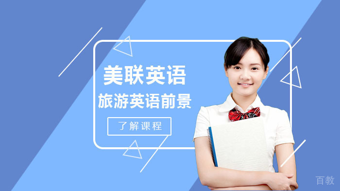旅游英语发展前景以及方向