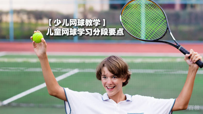 【少儿网球教学】儿童网球学习分段要点 