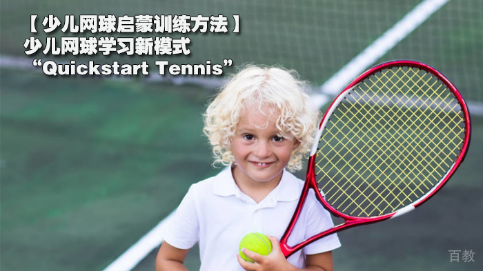 【少儿网球启蒙训练方法】少儿网球学习新模式“Quickstart Tennis” 