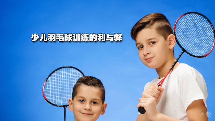 少儿羽毛球训练的利与弊 