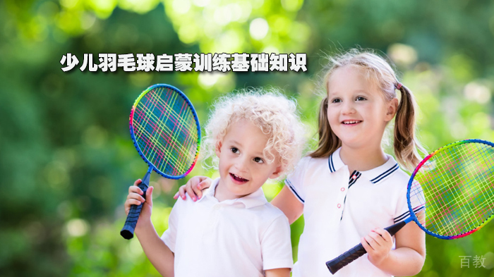 少儿羽毛球启蒙训练基础知识 